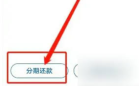 兴业银航怎么进行分期还款