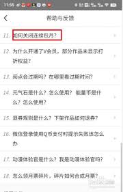 腾讯动漫如何关闭连续包月会员