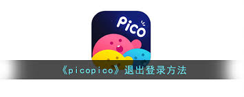 picopico怎么注销