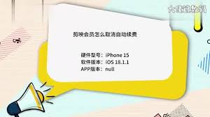 剪映怎么取消自动续费