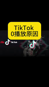 抖音0播放原因是什么