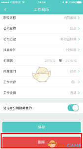 BOSS直聘如何删除工作经历