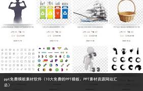 免费ppt模板素材网站排行榜有哪些