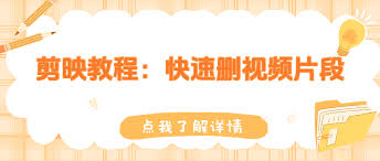 剪映中怎么删除不要的片段视频