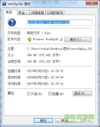 netcfg.hlp文件在电脑哪里找到