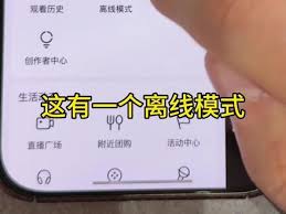 抖音如何开启离线模式