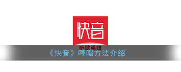 快音APP怎么跟着哼唱