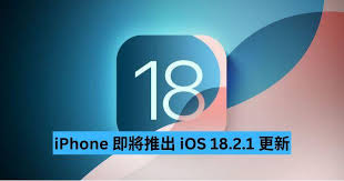 苹果何时发布iOS 18.2.1更新