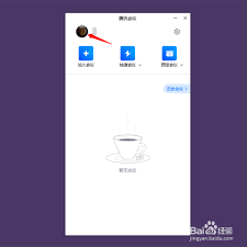 腾讯会议如何更改会议密码