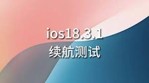 iOS18.3.1版本测试结果怎样