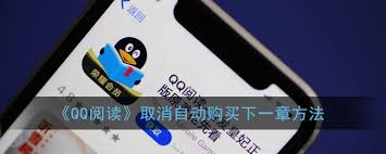 QQ阅读如何取消自动购买下一章功能