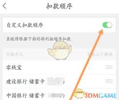 星图经济如何设置扣款先后顺序