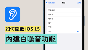 iOS15如何打开白噪音
