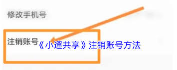 小遛共享怎么解绑手机号