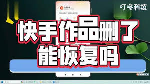 快手如何找回被删作品