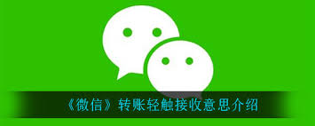 微信转账轻触接收的含义是什么