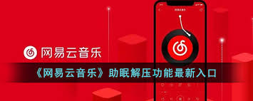 网易云音乐助眠解压功能怎么用