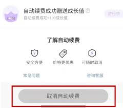 看漫App如何取消自动续费