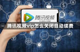 腾讯视频会员续费在哪里关闭