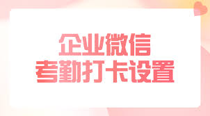 企业微信在电脑上能不能打卡