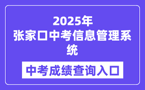 云上张家口如何查中考成绩
