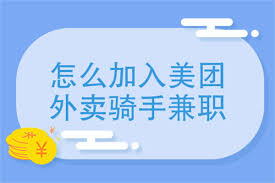 如何成为美团外卖兼职骑手