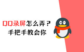 腾讯QQ怎么进行录屏