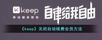 Keep如何关闭自动续费