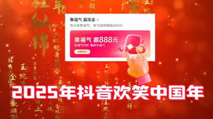 抖音欢笑中国年活动2025何时开启