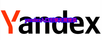 如何找到俄罗斯搜索引擎Yandex官网入口免登录