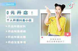 如何开通抖音个人小店