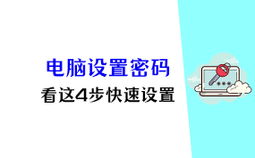 如何设置电脑待机图片密码