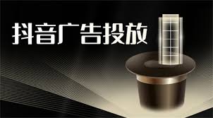 抖音广告怎么投放