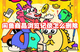 闲鱼商品浏览记录怎么清除