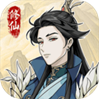 修仙人生模拟器免广告