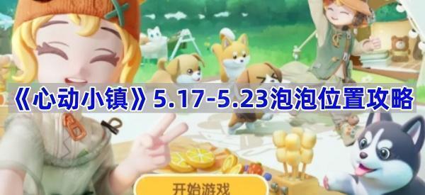 《心动小镇》5.17-5.23泡泡位置攻略