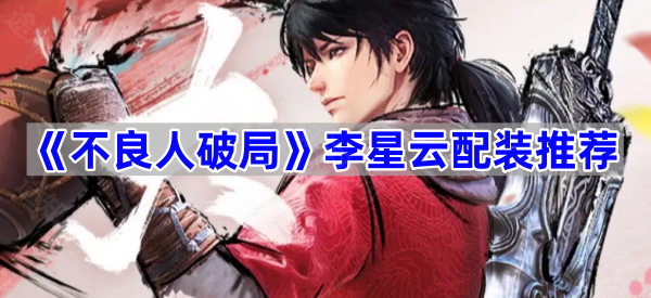 《不良人破局》李星云配装推荐