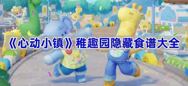 《心动小镇》稚趣园隐藏食谱大全