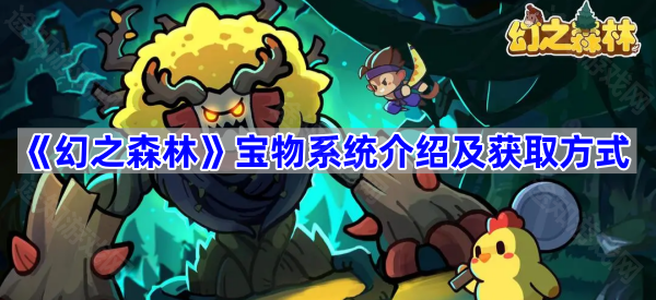 《幻之森林》宝物系统介绍及获取方式