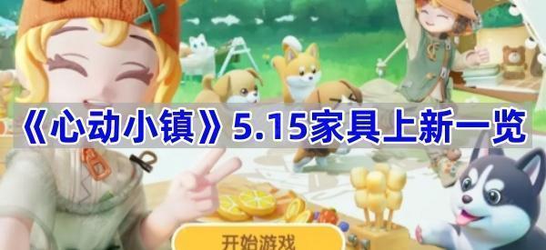 《心动小镇》5.15家具上新一览