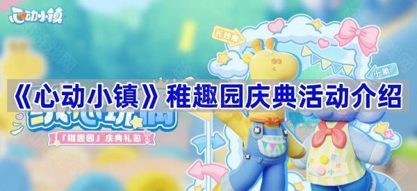 《心动小镇》稚趣园庆典活动介绍