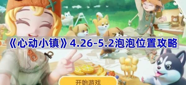 《心动小镇》4.26-5.2泡泡位置攻略