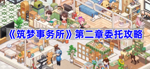 《筑梦事务所》第二章委托攻略
