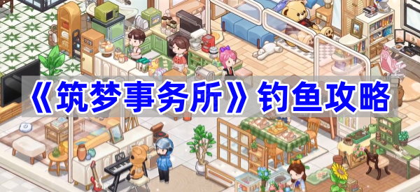《筑梦事务所》钓鱼攻略
