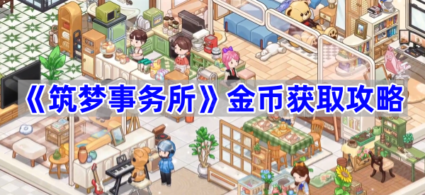 《筑梦事务所》金币获取攻略