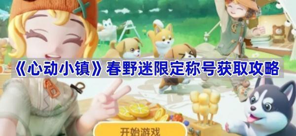 《心动小镇》春野迷限定称号获取攻略