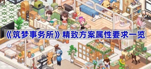 《筑梦事务所》精致方案属性要求一览