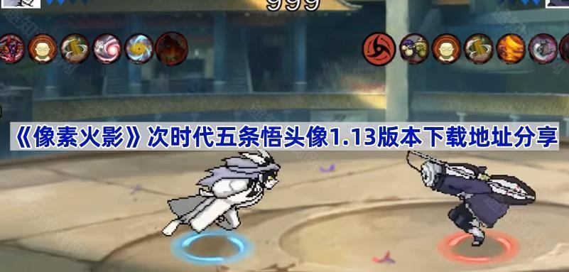 《像素火影》次时代五条悟头像1.13版本下载地址分享