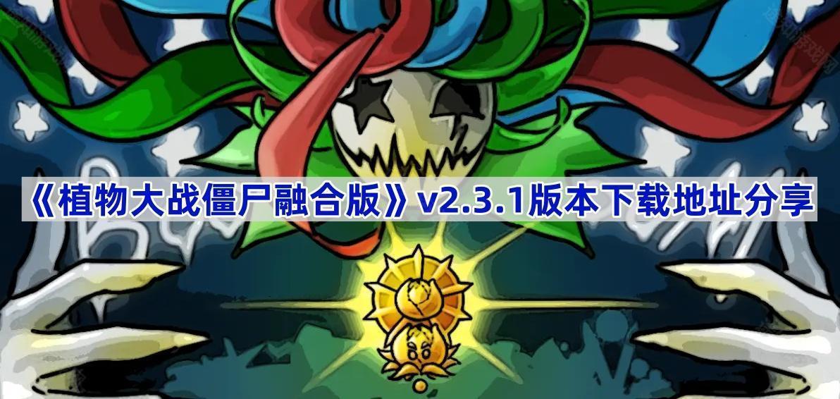 《植物大战僵尸融合版》v2.3.1版本下载地址分享