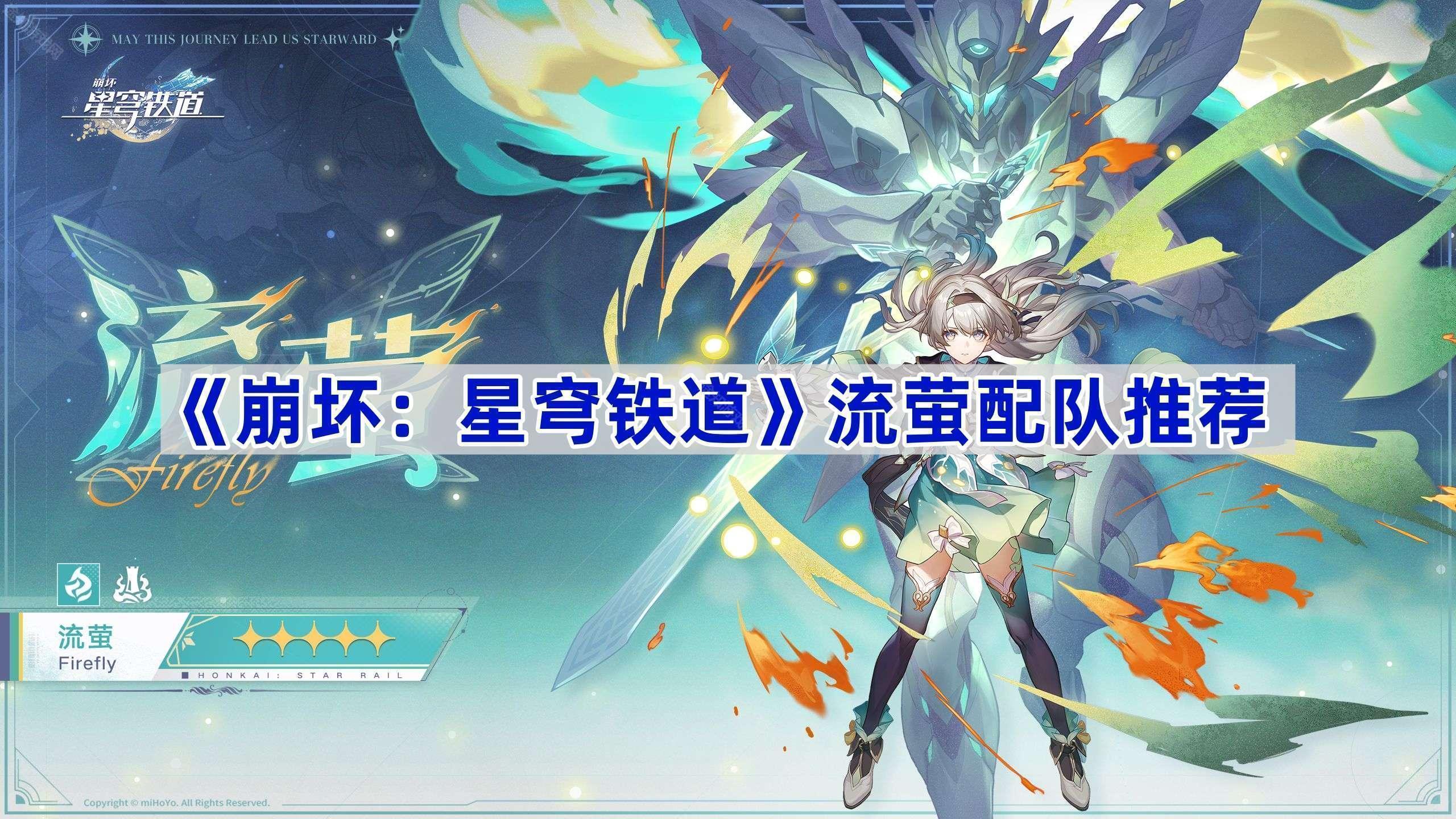 《崩坏：星穹铁道》流萤配队推荐